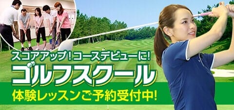 【ゴルフ総合案内】