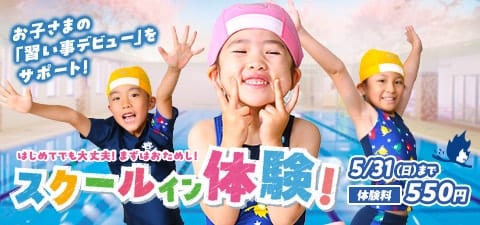 ジュニアスイミング体験レッスン受付中