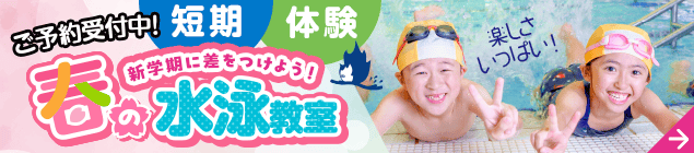 ジュニアスイミング短期＆スクールin体験募集中！
