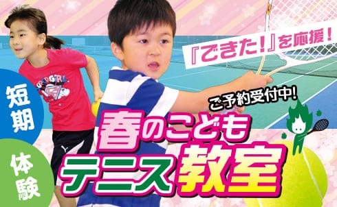 春の短期テニス教室