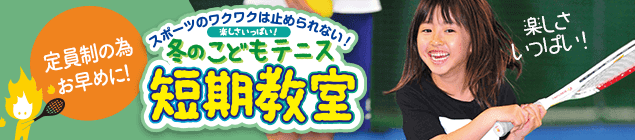 テニス　短期　教室