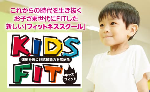 【こどもの新スクール登場！】楽しくカラダを動かす「KIDS FIT（キッズフィット）」体験レッスン受付中！