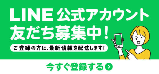 LINE登録はこちら！最新情報をお届け！