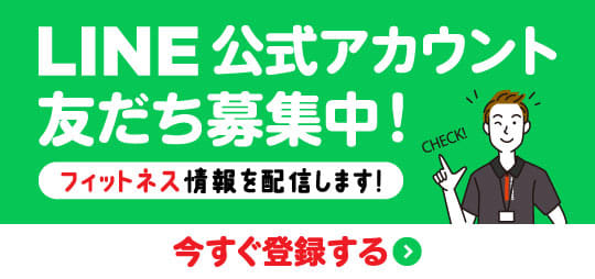 LINE登録はこちら！フィットネス情報をお届け！