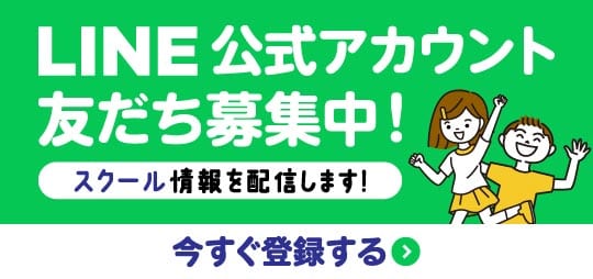 LINE登録はこちら！スクール情報をお届け！
