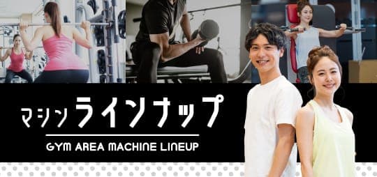 マシンラインナップ