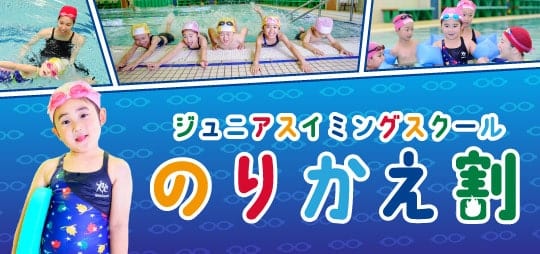 ジュニアスイミングのりかえ割のお知らせ