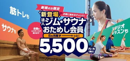 法人ジム・サウナおためし会員