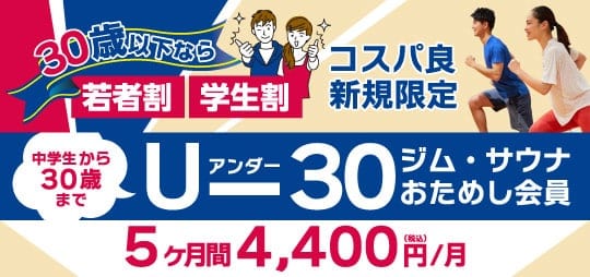 中学生から30歳まで！お得に始めるなら今がチャンス！