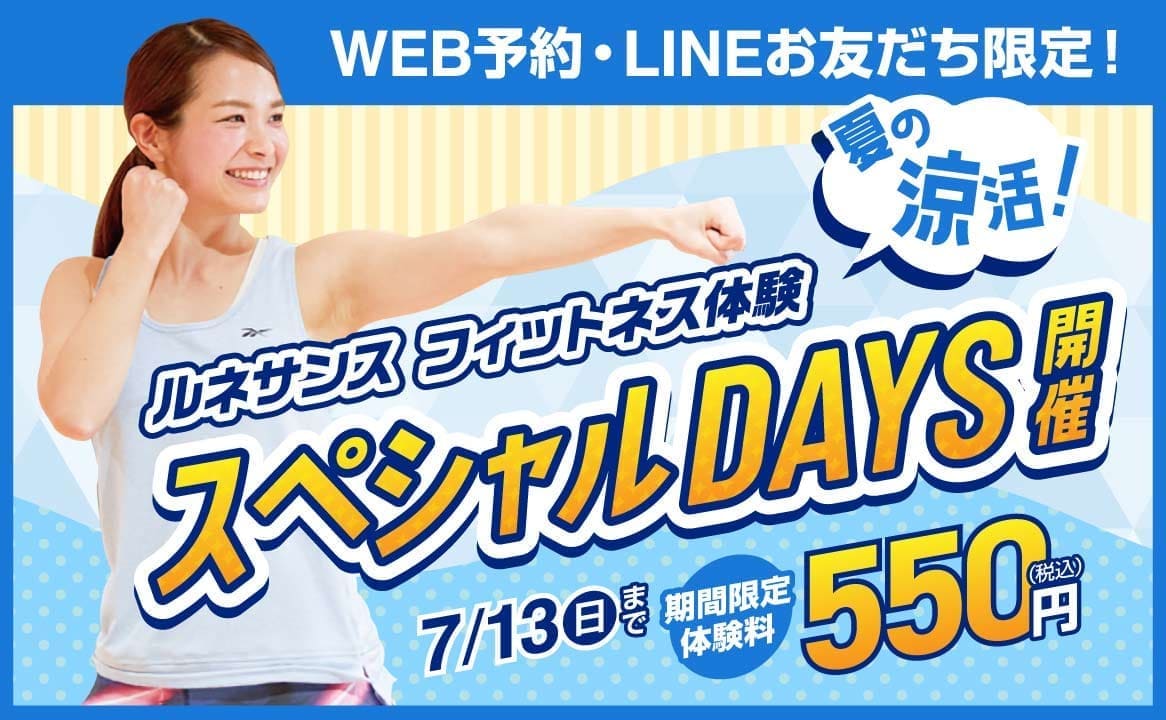 見学・フィットネス体験。ルネサンス「夏の涼活」＼スペシャルDAYS開催!!／