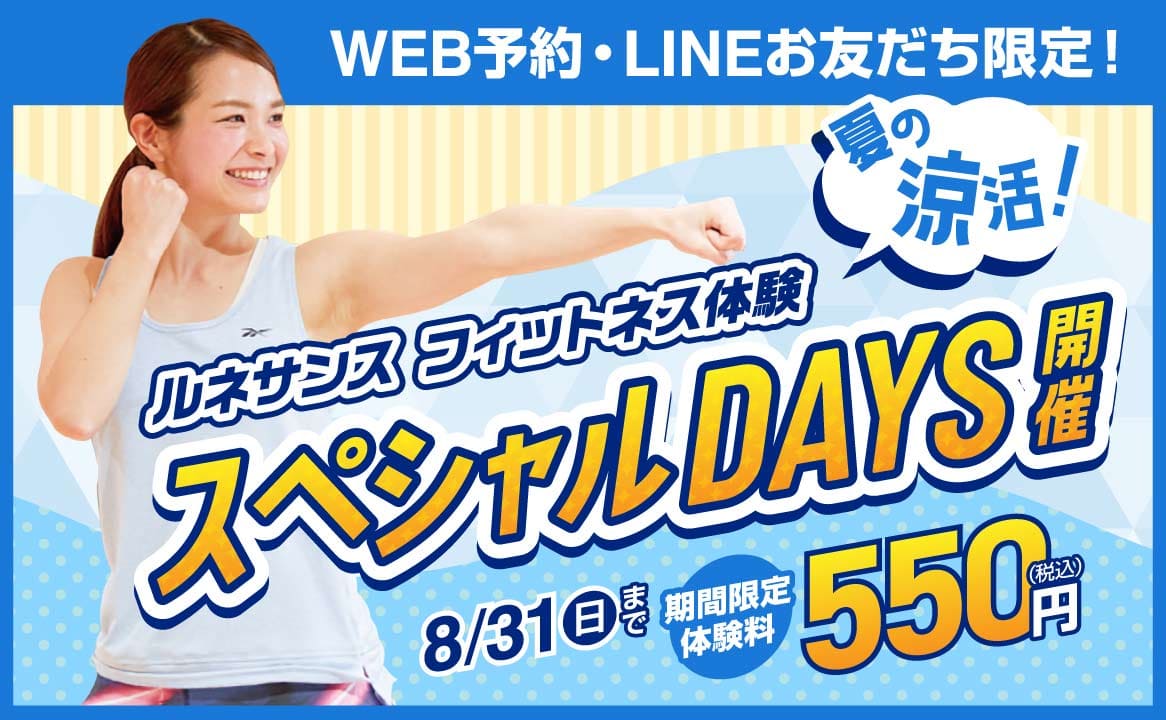 見学・フィットネス体験。ルネサンス「夏の涼活」＼スペシャルDAYS開催!!／