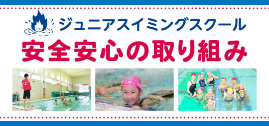 スイミング安心安全の取組