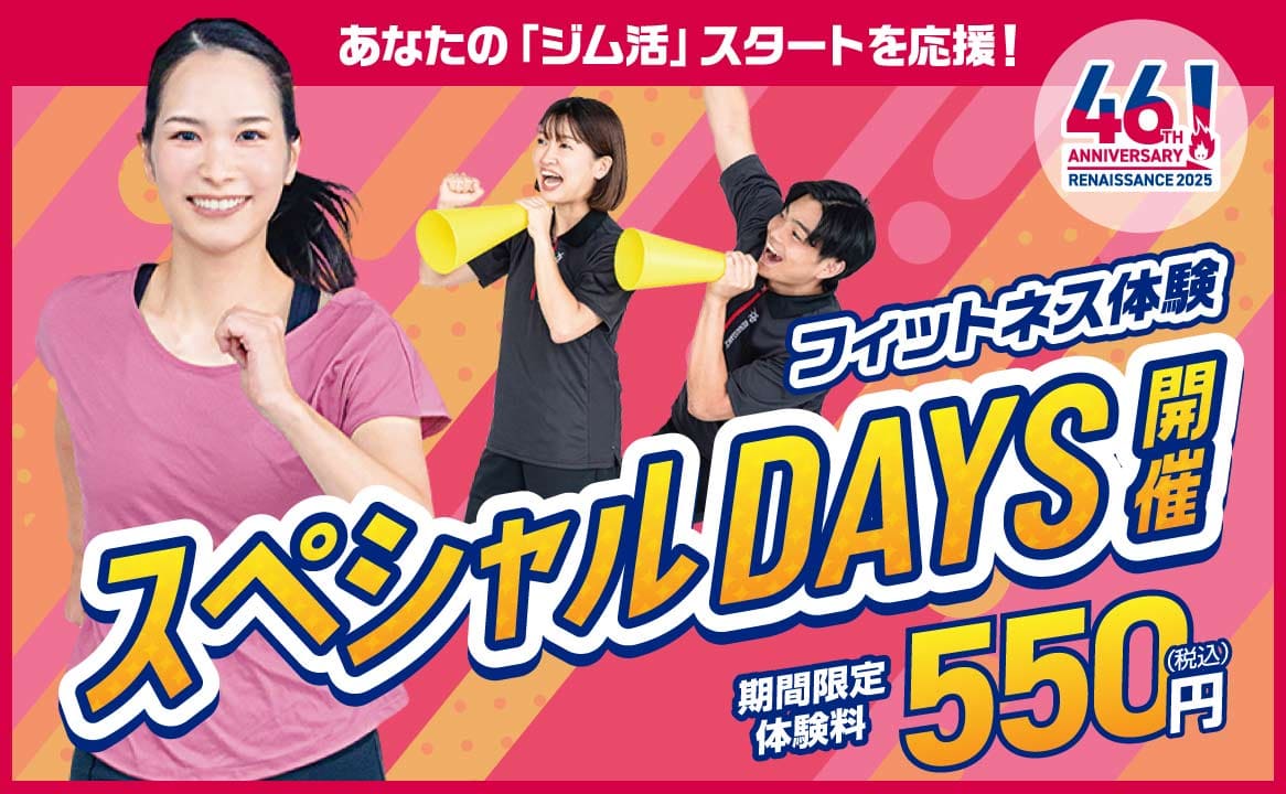 フィットネス特別体験企画＼スペシャルDAYS開催!!／