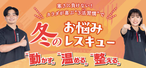 冬のライフスタイル提案