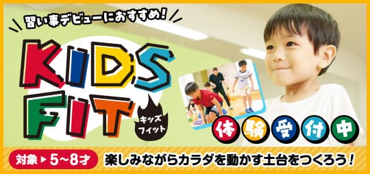 【無料体験受付中★】毎週金曜日は子どものフィットネススクール。楽しく身体を動かそう！