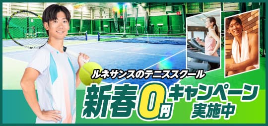 成人テニス最新情報