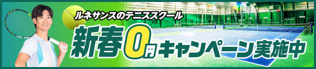 新春０円キャンペーン受付中