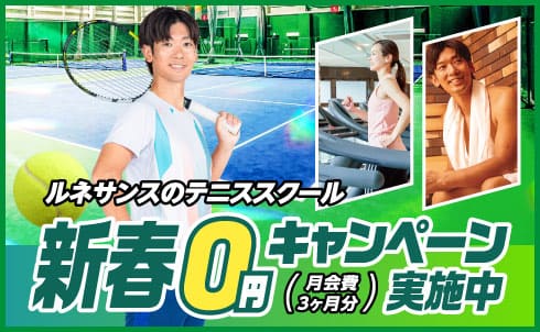 【成人テニス｜1/4(日)迄】今なら月会費3ヶ月分「0円」でお得にスタート！新春特典をお見逃しなく！