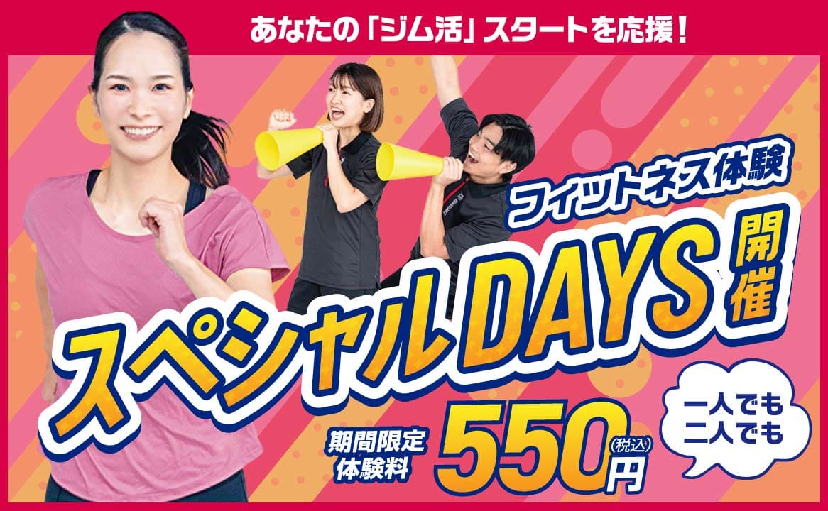 フィットネス特別体験企画\スペシャルDAYS開催!!/