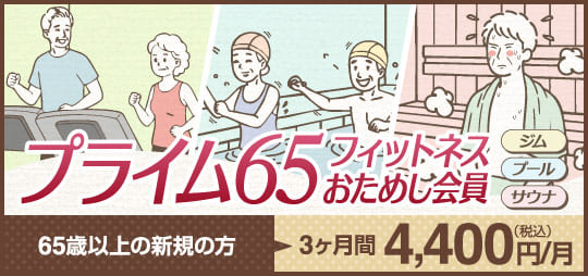 【65歳からOK！新規限定4,400円】プライム65フィットネスおためし会員募集！始めよう運動習慣