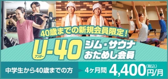 【期間限定11/1まで募集中】U40 ジムサウナおためし会員！