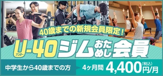 アンダー40会員はこちら