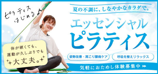 【ピラティス体験募集中！】理想のボディラインと美姿勢で運動不足・体の不調を卒業！