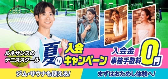 成人テニススクール最新情報