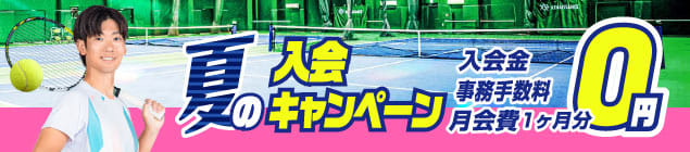 新春０円キャンペーン受付中