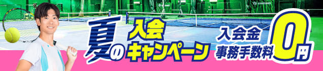 新春０円キャンペーン受付中
