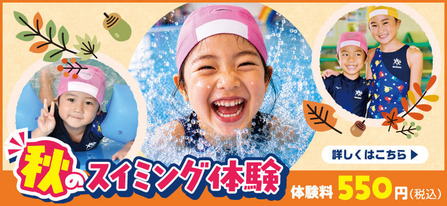 ジュニアスイミング体験レッスン受付中
