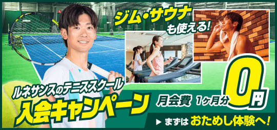 テニススクール入会キャンペーン
