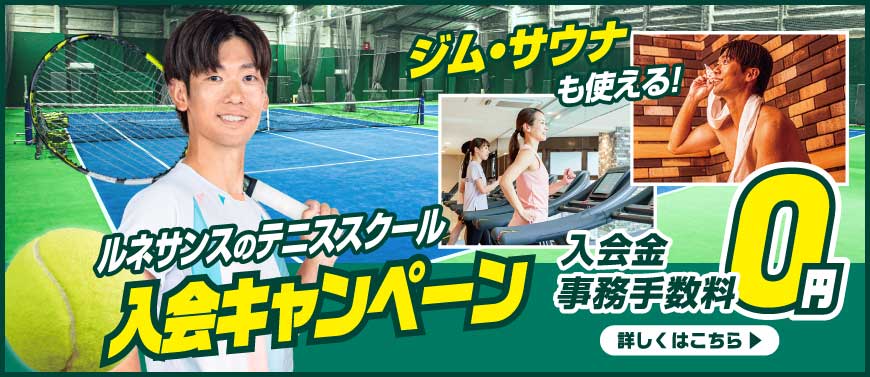 テニススクール入会キャンペーン