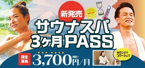 サウナスパ3ヶ月PASS新登場！