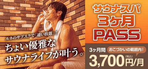 サウナスパ3ヶ月PASS新登場！