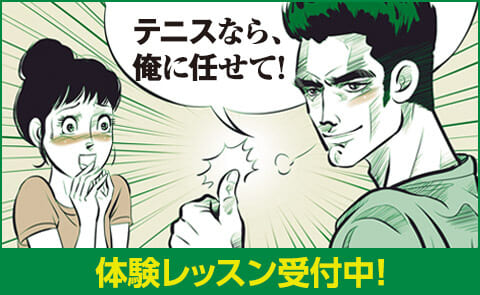 成人テニススクール 体験情報