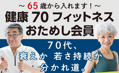 【新規の方限定4,400円！】65歳から入れます『健康70フィットネスおためし会員』募集！人生100年、いつまでも元気に！始めよう運動習慣。