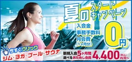 【6月18日(日)まで】夏の入会キャンペーン実施中「トリプル０特典」でお得に始めるチャンス！始めやすい会費の選べる３つのプラン。あなたに必要なものだけ選べるお試し会員となります！