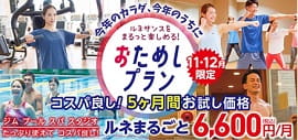 【12/29まで期間限定募集】ルネまるごとおためし会員なら5ヶ ⽉間 6,600円/⽉。そのほかもおためし会員を誤用しております！選べる会員プランで気軽にスタート︕