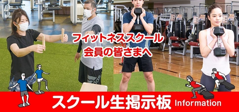 フィットネススクール掲示板