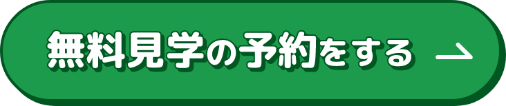 無料見学の予約をする