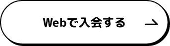 Wedで入会する