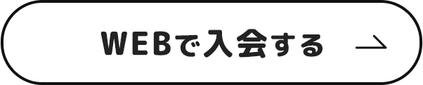 WEBで入会する