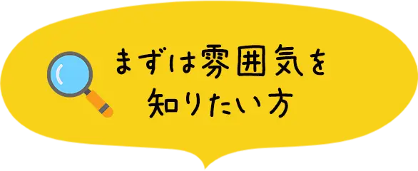 まずは雰囲気を知りたい方
