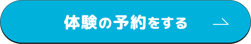 体験の予約をする