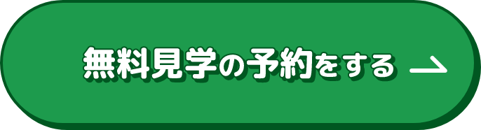 無料見学の予約をする