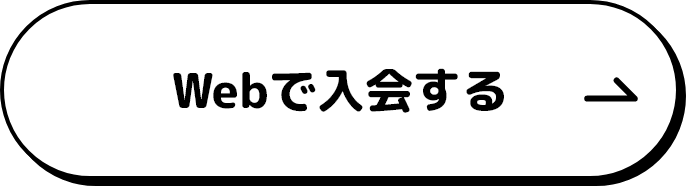 Webで入会する