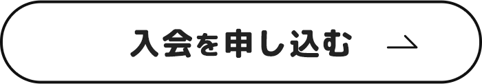 入会を申し込む