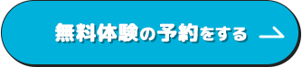 無料体験の予約をする