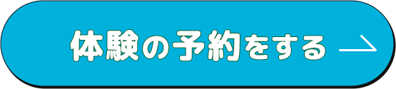 体験の予約をする